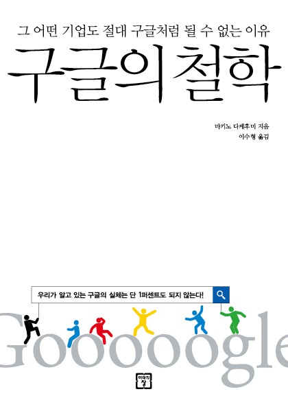 구글의 철학  : 그 어떤 기업도 절대 구글처럼 될 수 없는 이유