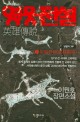 영웅전설 : 이원호 장편소설. 1, 무림전설(武林戰爭)