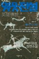 영웅전설 : 이원호 장편소설. 2, 대의(大義)