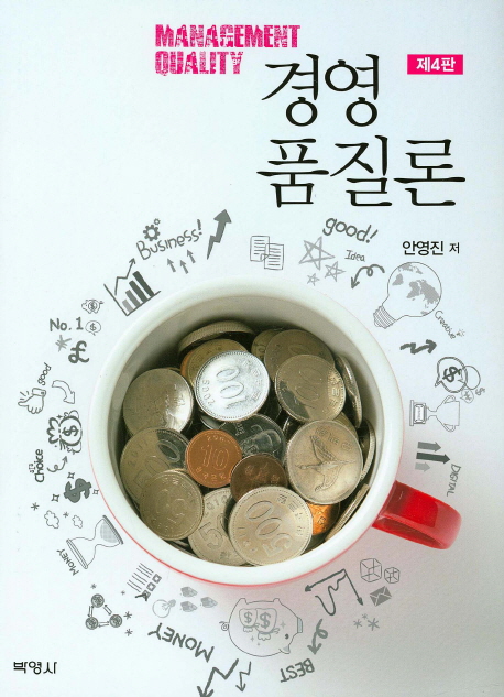 (제4판)경영품질론