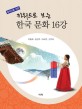 (중국인을 위한)키워드로 보는 한국 문화 16강