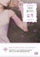 마이 블러드. 2, 운명의 사랑 : 어맨다 호킹 장편소설