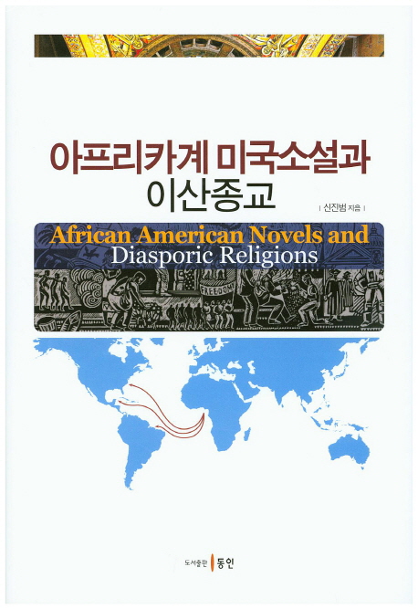 아프리카계 미국소설과 이산종교 = African American novels and diasporic religions