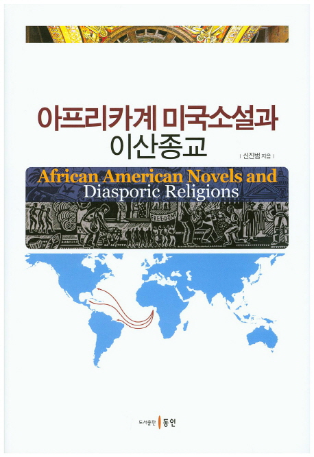 아프리카계 미국소설과 이산종교 = American novels and diasporic religions