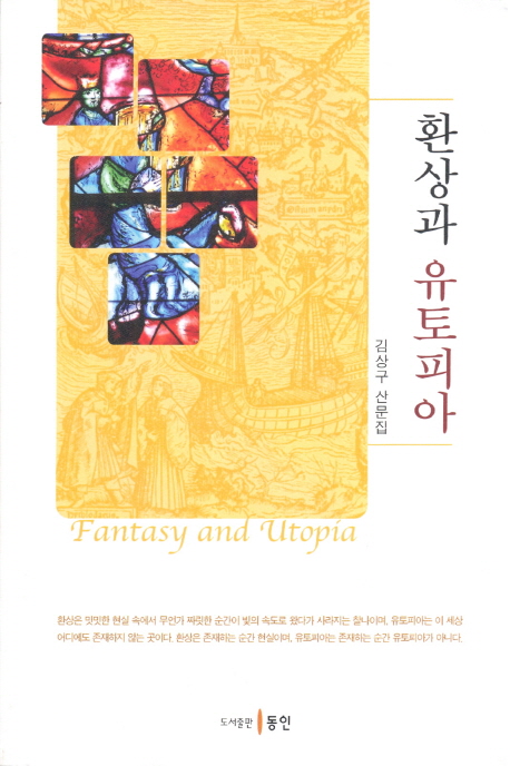 환상과유토피아=Fantasyandutopia:김상구산문집