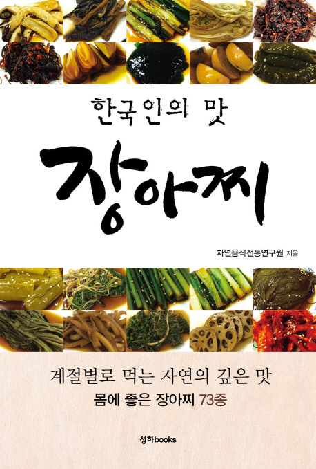 (한국인의 맛) 장아찌