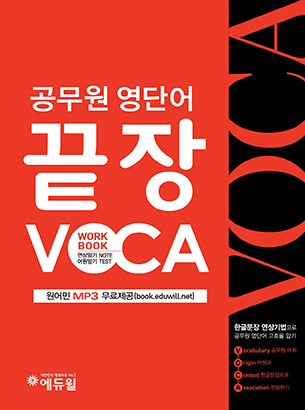 공무원 영단어 끝장 VOCA WorkBook : 한글문장 연상기법으로 공무원 영단어 고효율 암기