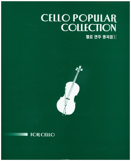 첼로 연주 명곡집  = Cello popular collection for cello. 1