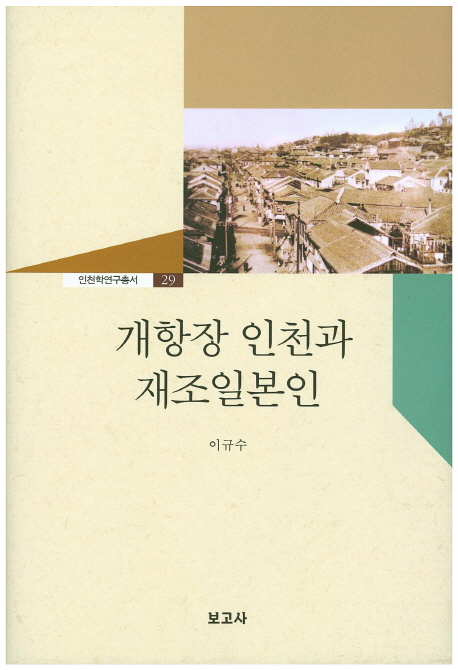 개항장 인천과 재조일본인