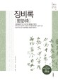 징비록 - [전자책] / 유성룡 지음  ; 김문정 옮김
