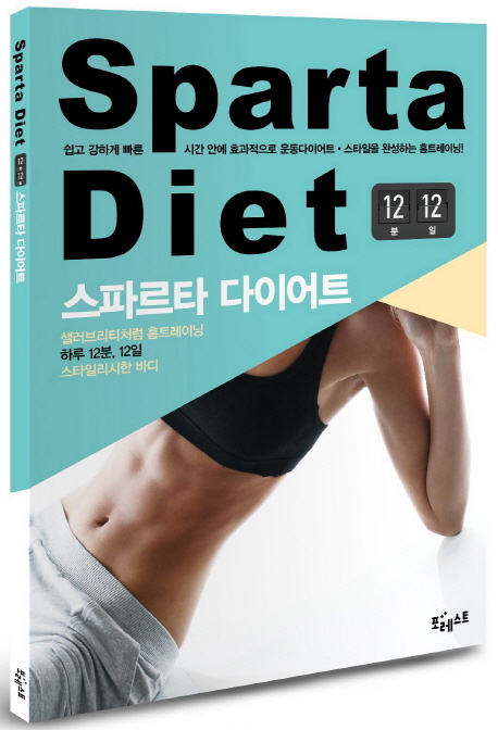 스파르타 다이어트 = Sparta diet