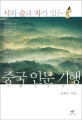 중국 인문 기행 1 (시와 술과 차가 있는)