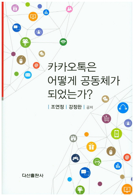 카카오톡은 어떻게 공동체가 되었는가?