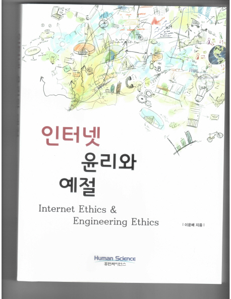 인터넷 윤리와 예절= Internet ethics & engineering ethics