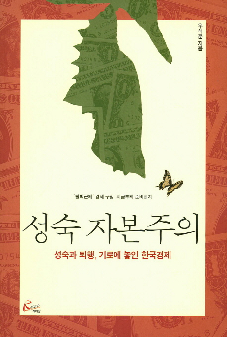 성숙 자본주의 : 성숙과 퇴행, 기로에 놓인 한국경제