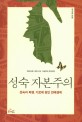 성숙 자본주의 :성숙과 퇴행, 기로에 놓인 한국경제 