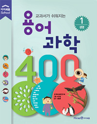 (교과서가 쉬워지는)용어 과학 400. 1, 생명