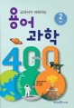 (교과서가 쉬워지는) 용어 과학 400. 2 지구