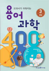 (교과서가 쉬워지는)용어 과학 400. 3, 물질