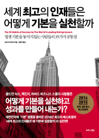 세계 최고의 인재들은 어떻게 기본을 실천할까 : 평생 기본을 놓치지 않는 사람들의 35가지 공통점