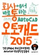 (회사에서 바로 통하는) 오토캐드 2015 =건축, 인테리어, 기계 실무에 필요한 Auto CAD 현장밀착형 입문서 /Auto CAD 2015 