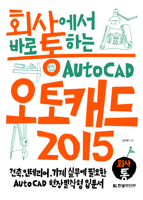(회사에서 바로 통하는) 오토캐드 2015 = AutoCAD 2015 : 건축 인테리어 기계 실무에 필요한 AutoCAD 현장밀착형 입문서