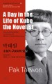 소설가 구보씨의 일일 =A day in the life of Kubo the novelist 