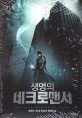 생명의 네크로맨서 = (The)Nacromancer of anima. 11