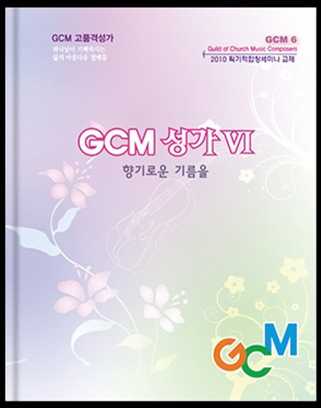 GCM 성가. VI : 향기로운 기름을