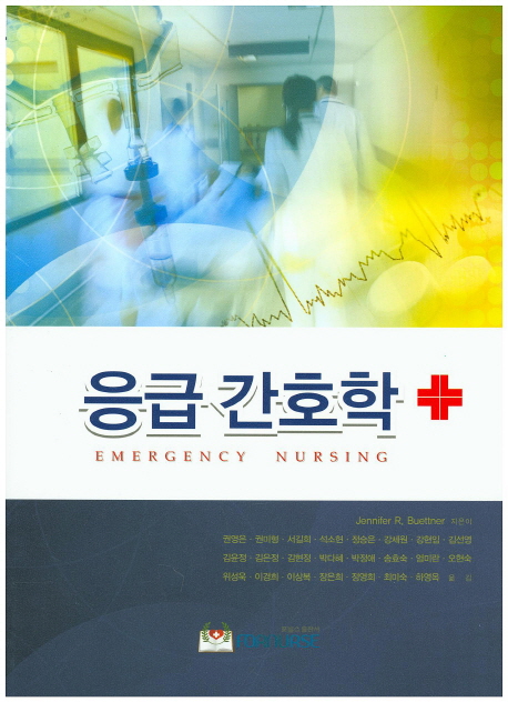 응급 간호학 - [전자책] = Emergency nursing