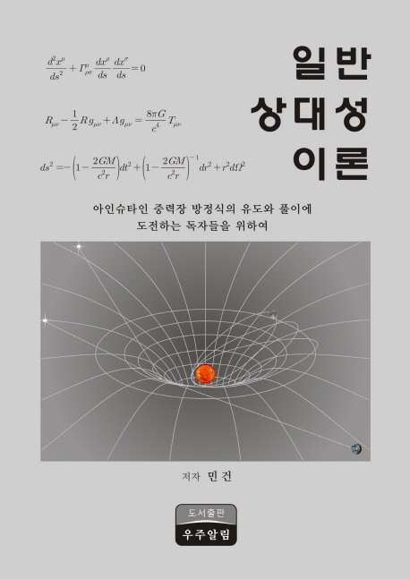 일반상대성이론 :아인슈타인 중력장 방정식 유도와 풀이 