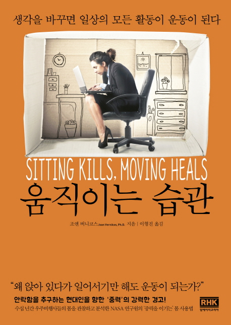 움직이는 습관 - [전자책] : 생각을 바꾸면 일상의 모든 활동이 운동이 된다