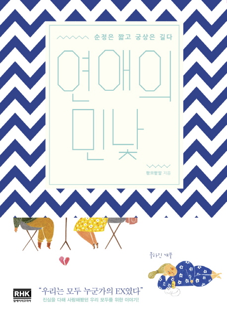 연애의 민낯 (순정은 짧고 궁상은 길다)