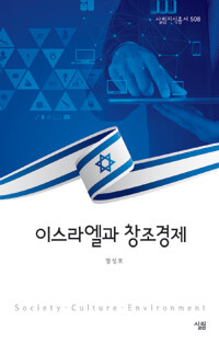 이스라엘과 창조경제