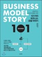 (성공하는 스타트업을 위한)101가지 비즈니스 모델 이야기 = Business model story 101