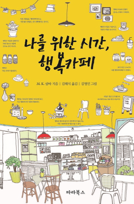 나를 위한 시간, 행복카페 - [전자책]