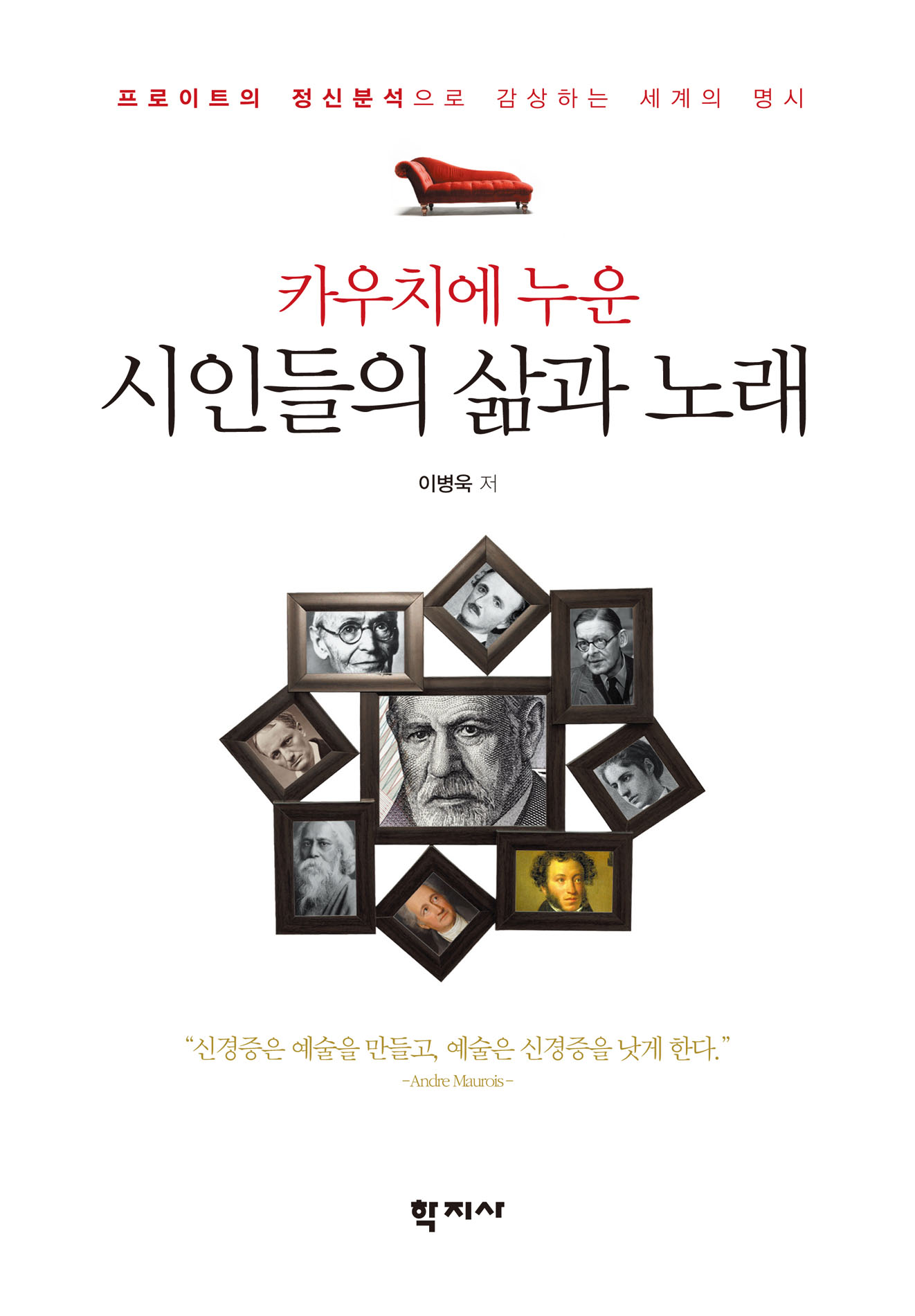 카우치에 누운 시인들의 삶과 노래 : 프로이트의 정신분석으로 감상하는 세계의 명시 = Famous poet's life and poems on the couch