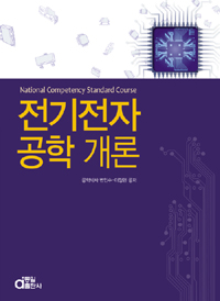 전기전자공학 개론  : national competency standard course