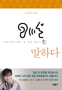 말하다:김영하산문:김영하에게듣는삶,문학,글쓰기