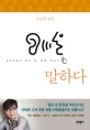 말하다 : 김영하 산문 : 김영하에게 듣는 삶, 문학, 글쓰기 / 김영하 지음
