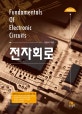 전자회로