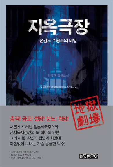 지옥극장 : 선감도 수용소의 비밀 : 김영권 장편소설