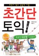 초간단 토익! :초단기 점수 상승의 기술 