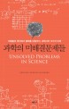 과학의 미해결문제들 = Unsolved problems in science
