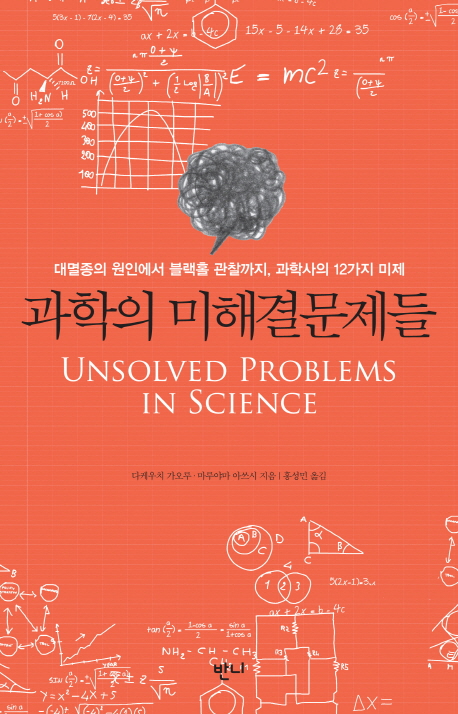 과학의 미해결문제들 = Unsolved problems in science