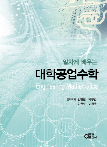 (알차게 배우는)대학 공업수학