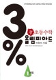 3% 디딤돌 초등 수학 올림피아드 1과정