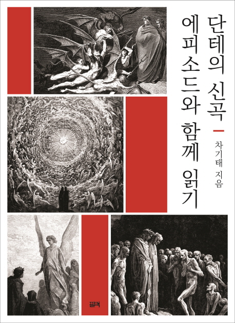 단테의 신곡 에피소드와 함께 읽기