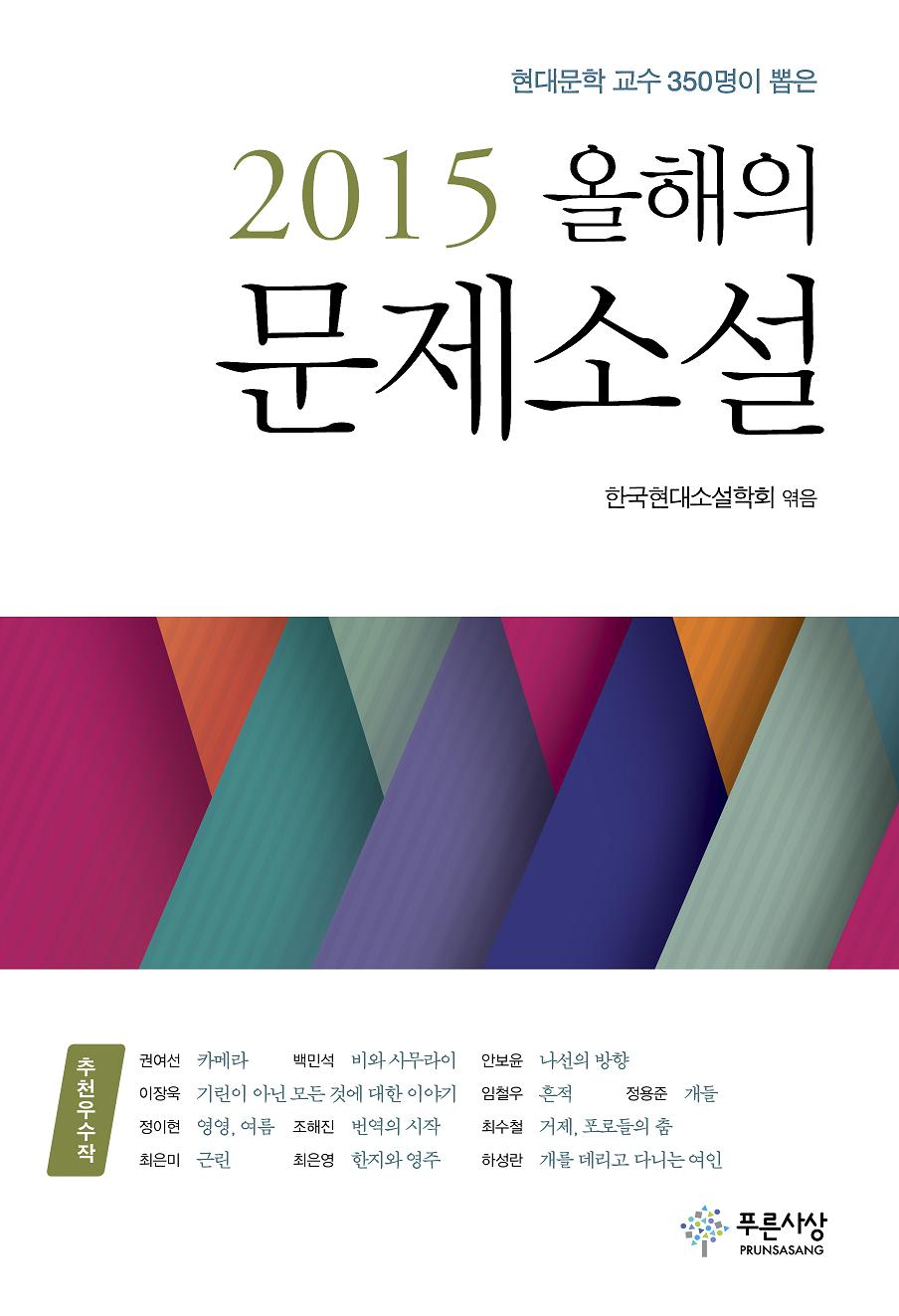 (2015) 올해의 문제소설 