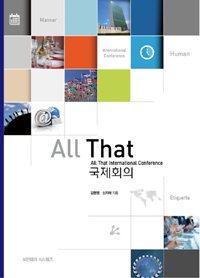 All that 국제회의 = All that international conference